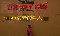 poser跳舞软件 人气热度：40℃